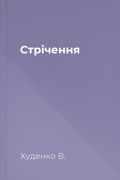Стрічення Стрічення