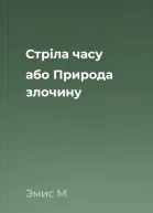 Стріла часу або Природа злочину