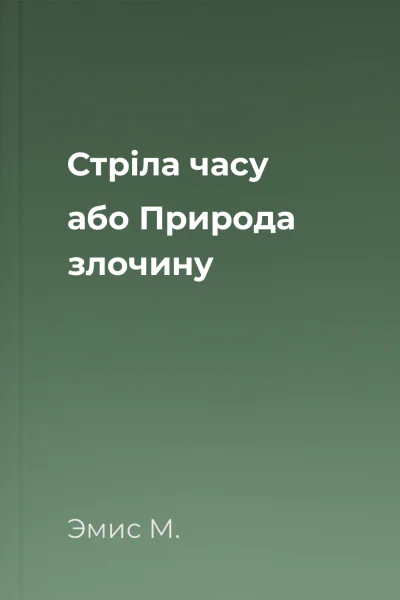 Стріла часу або Природа злочину