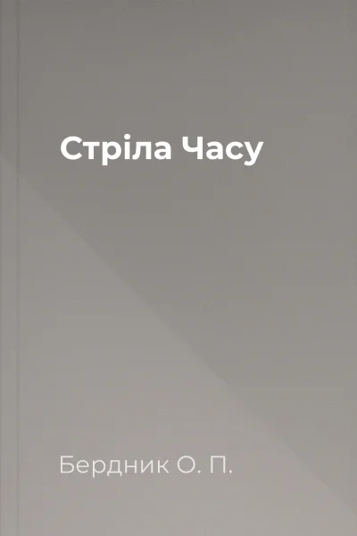 Стріла Часу