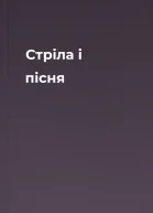 Стріла і пісня