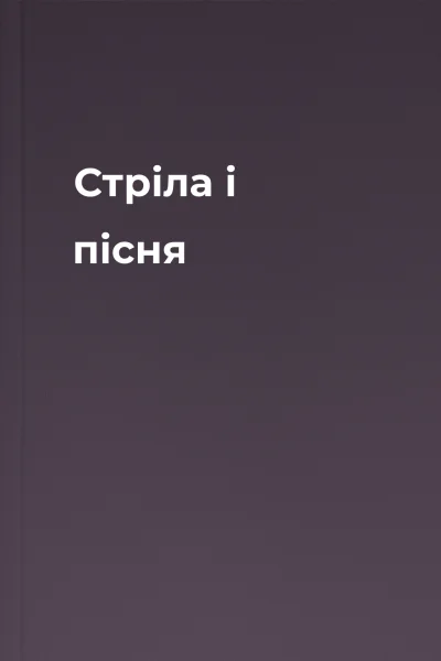 Стріла і пісня