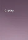 Стріла