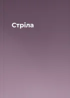 Стріла