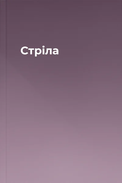 Стріла
