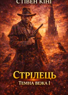 Стрілець Темна вежа І