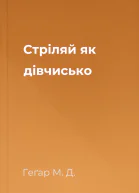 Стріляй як дівчисько