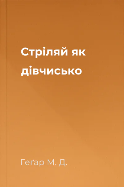 Стріляй як дівчисько