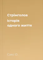 Стрімголов Історія одного життя