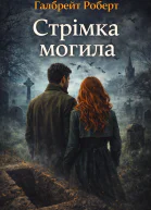 Стрімка могила