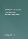 Стрітеннє Книжка гуцульських звічаїв і вірувань