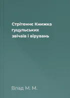 Стрітеннє Книжка гуцульських звічаїв і вірувань