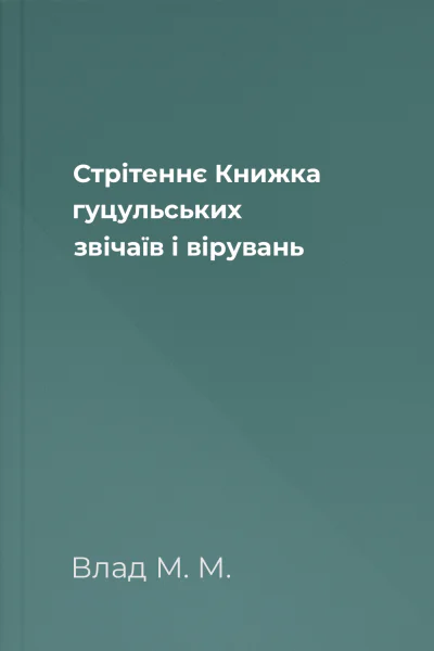 Стрітеннє Книжка гуцульських звічаїв і вірувань