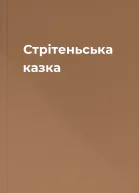 Стрітеньська казка