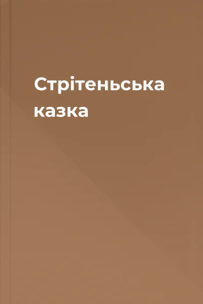 Стрітеньська казка