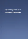 Стріха  Український художній переклад