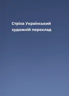 Стріха  Український художній переклад