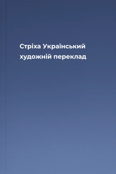 Стріха  Український художній переклад