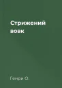 Стрижений вовк