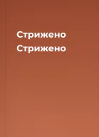 Стрижено Стрижено