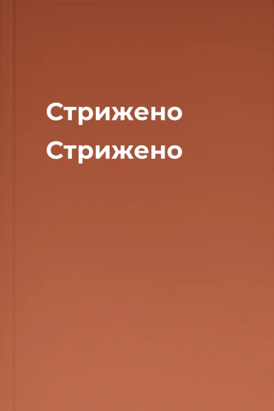 Стрижено Стрижено