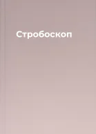 Стробоскоп