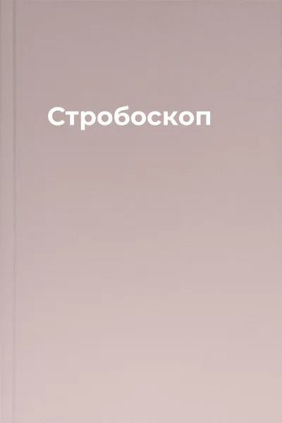 Стробоскоп