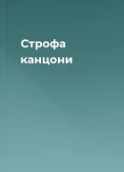 Строфа канцони