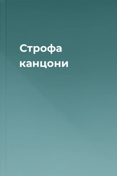 Строфа канцони