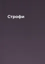 Строфи