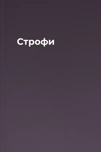 Строфи
