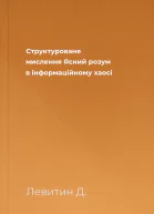 Структуроване мислення Ясний розум в інформаційному хаосі