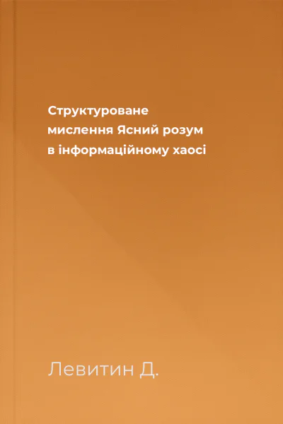 Структуроване мислення Ясний розум в інформаційному хаосі