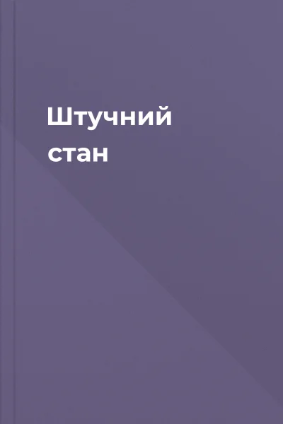 Штучний стан