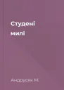 Студені милі