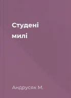Студені милі