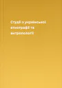 Студії з української етнографії та антропології