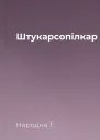 Штукарсопiлкар