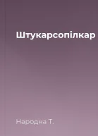 Штукарсопiлкар