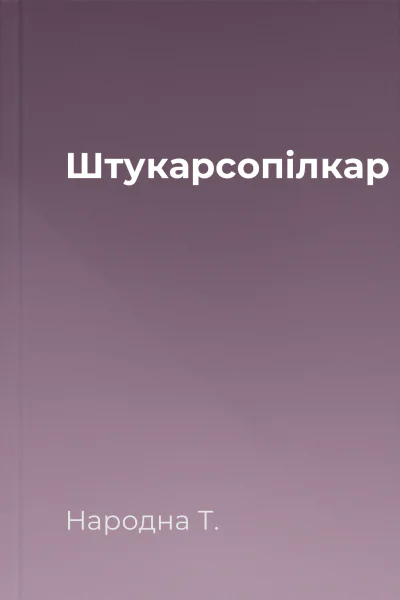 Штукарсопiлкар