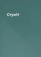 Стукіт