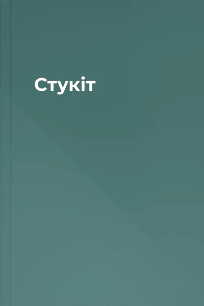Стукіт