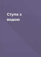 Ступа з водою