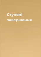 Ступені завершення