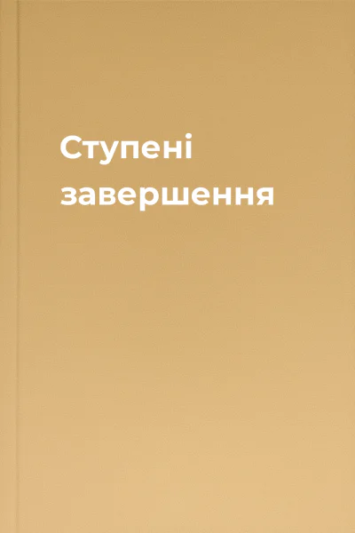 Ступені завершення