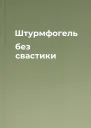 Штурмфогель без свастики