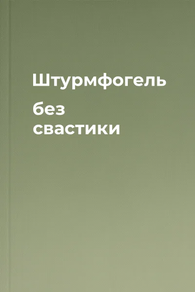 Штурмфогель без свастики
