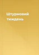 Штурмовий тиждень
