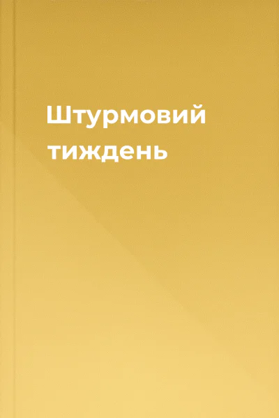 Штурмовий тиждень