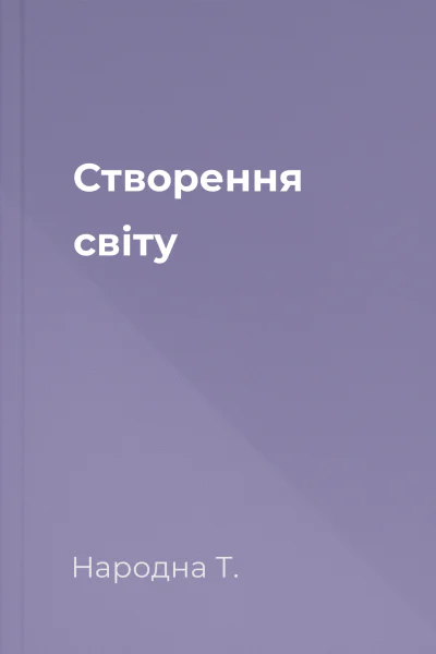 Створення світу